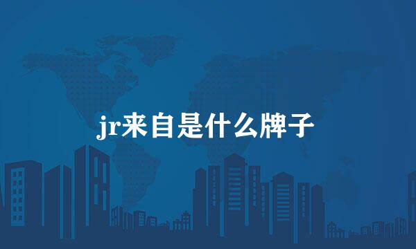 jr来自是什么牌子