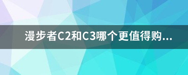 漫步者C2和C3哪个更值得购买？