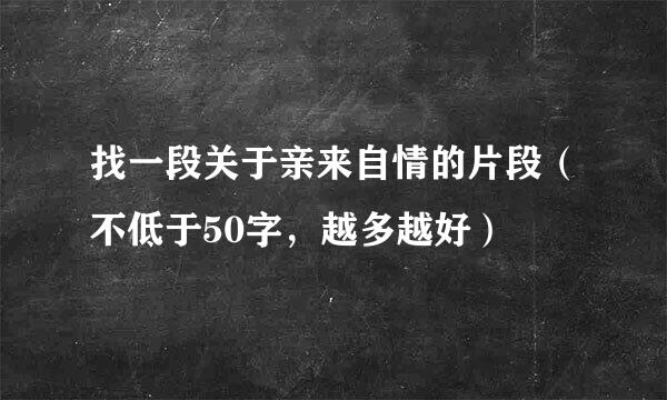 找一段关于亲来自情的片段（不低于50字，越多越好）