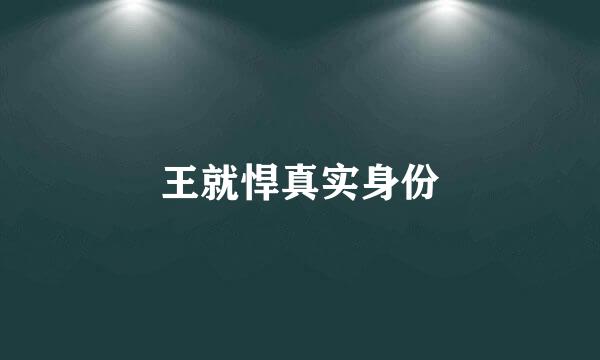 王就悍真实身份