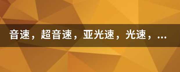 音速，超音速，亚光速，光速，超光速的速度分别是多少？