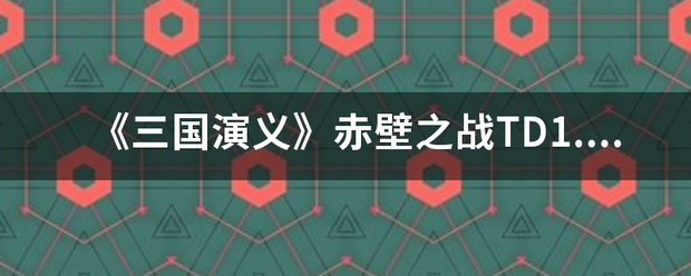 《三国演义》赤壁之战TD1.7正式版怎么获得吕布