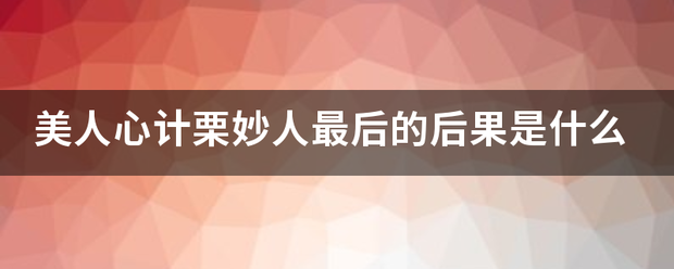 美人心计栗妙人最后的后果是什么