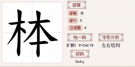 木字旁加个本念什么字