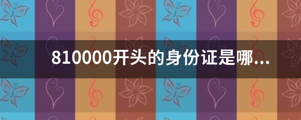 810000开头的身份证是哪里人？