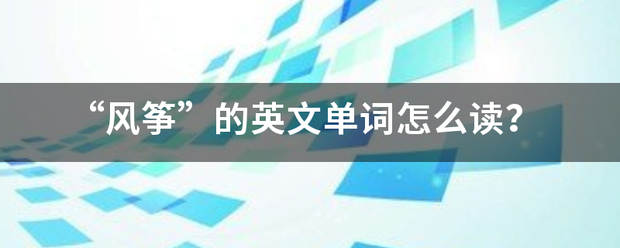 “风筝”的英文单词怎么读？