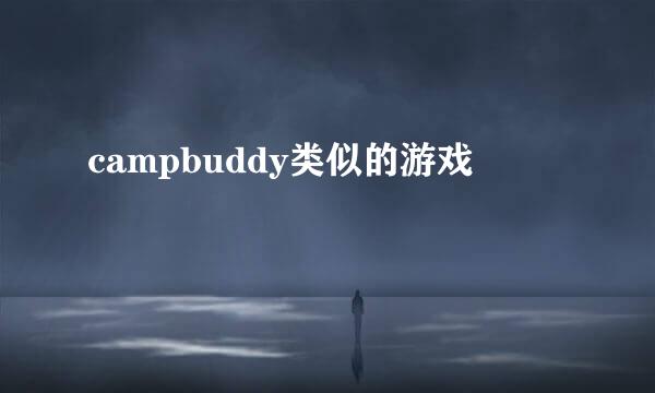 campbuddy类似的游戏