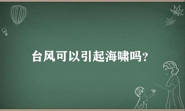 台风可以引起海啸吗？