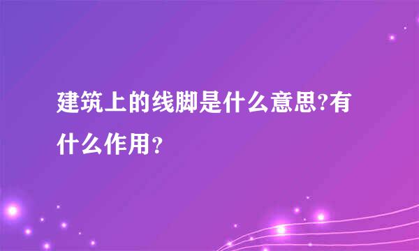 建筑上的线脚是什么意思?有什么作用？