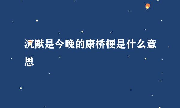 沉默是今晚的康桥梗是什么意思