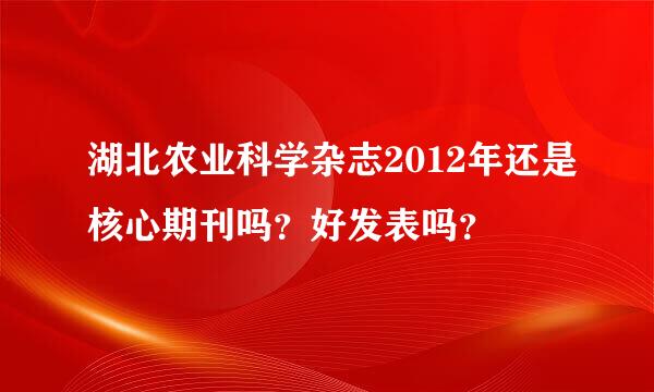 湖北农业科学杂志2012年还是核心期刊吗？好发表吗？