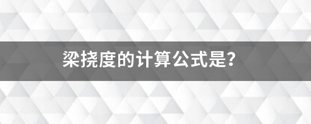 梁挠度的计置并金倍算公式是？