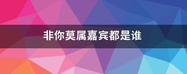 非你莫属嘉宾都是谁