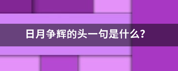 日月争辉的头一句是什么？