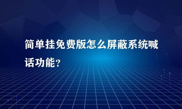 简单挂免费版怎么屏蔽系统喊话功能？