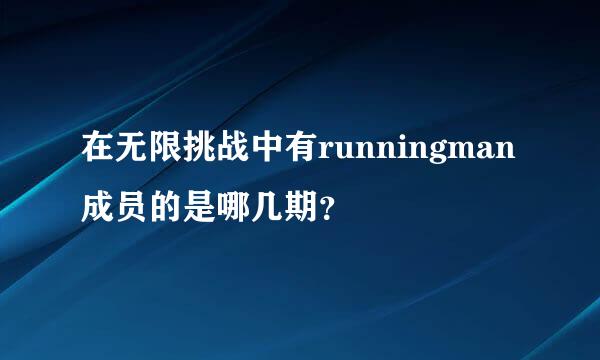 在无限挑战中有runningman成员的是哪几期？