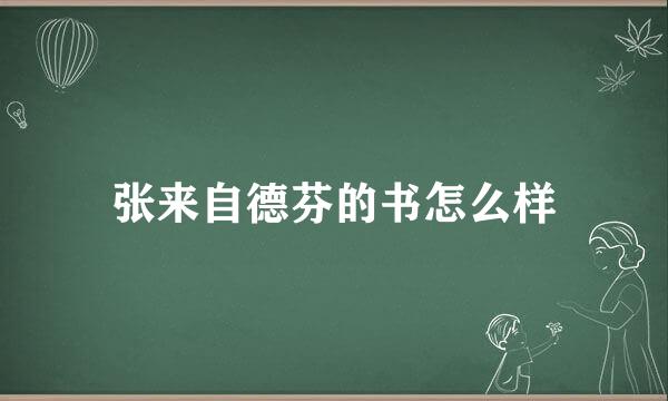 张来自德芬的书怎么样