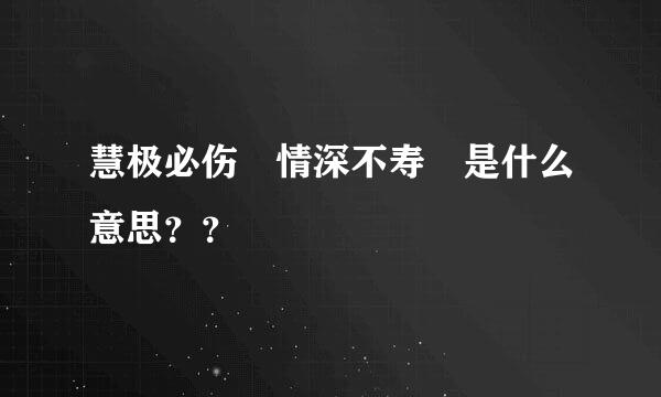 慧极必伤 情深不寿 是什么意思？？