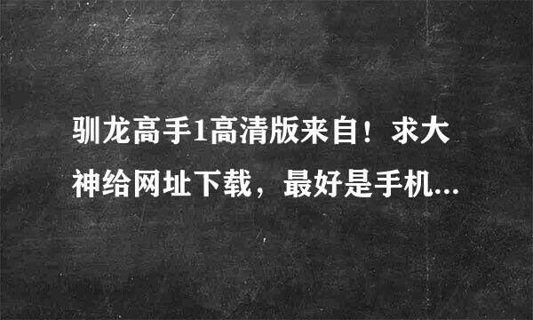 驯龙高手1高清版来自！求大神给网址下载，最好是手机迅雷，急！！！