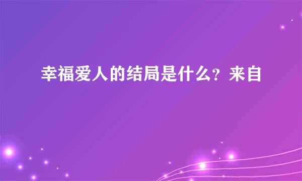 幸福爱人的结局是什么？来自