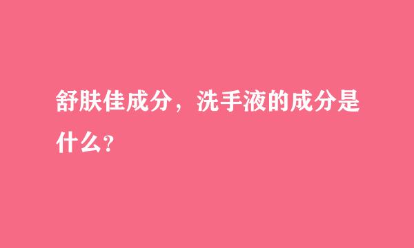 舒肤佳成分，洗手液的成分是什么？