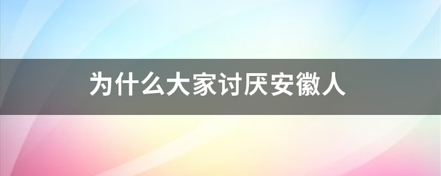 为什么大家讨厌安徽人