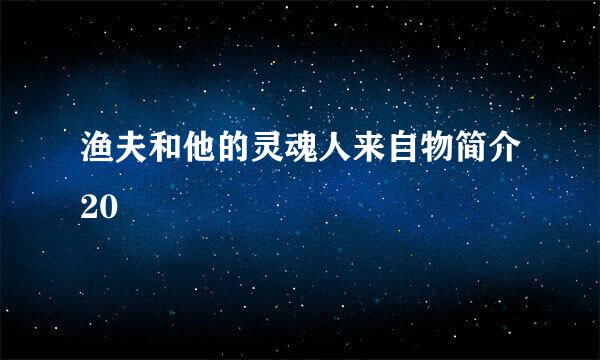 渔夫和他的灵魂人来自物简介20