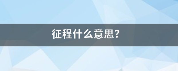 征程什么意思？