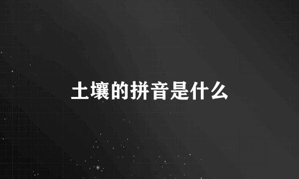 土壤的拼音是什么