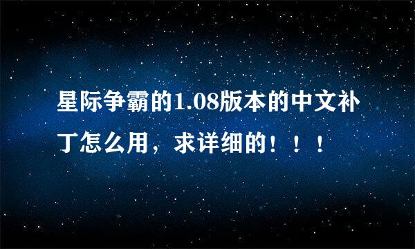 星际争霸的1.08版本的中文补丁怎么用，求详细的！！！