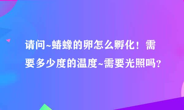 请问~蝽蟓的卵怎么孵化！需要多少度的温度~需要光照吗？