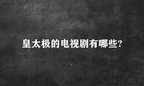 皇太极的电视剧有哪些?