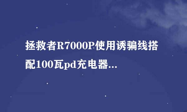 拯救者R7000P使用诱骗线搭配100瓦pd充电器充电，对电脑有没有损伤？