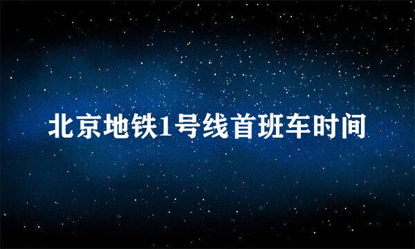 北京地铁1号线首班车时间