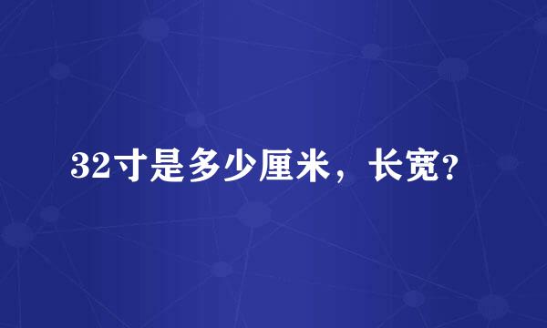 32寸是多少厘米，长宽？