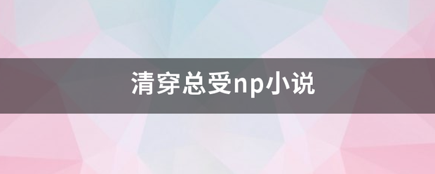 清穿总受np小说