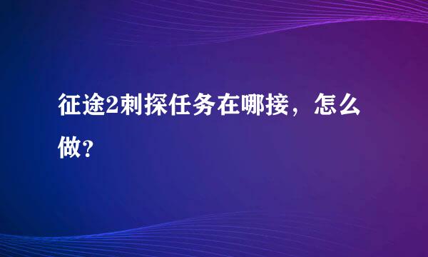 征途2刺探任务在哪接，怎么做？