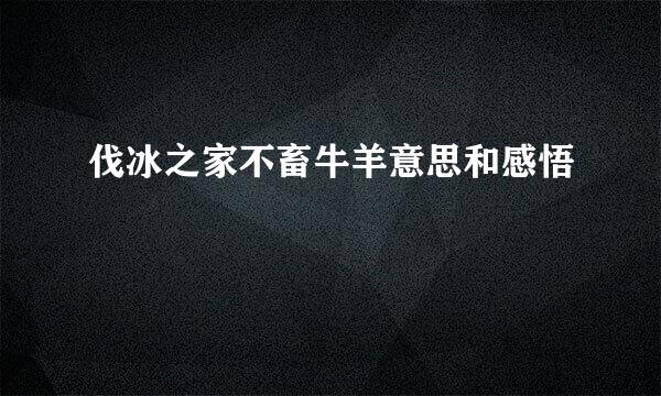 伐冰之家不畜牛羊意思和感悟