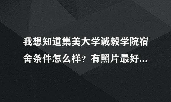 我想知道集美大学诚毅学院宿舍条件怎么样？有照片最好。工商管理专业怎么样