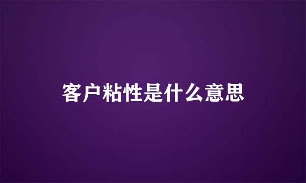 客户粘性是什么意思