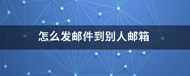 怎么发邮件到别人邮箱