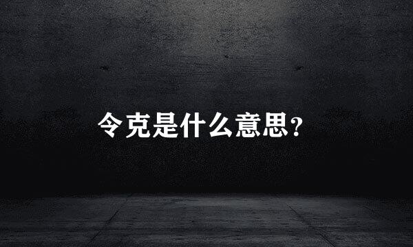 令克是什么意思？