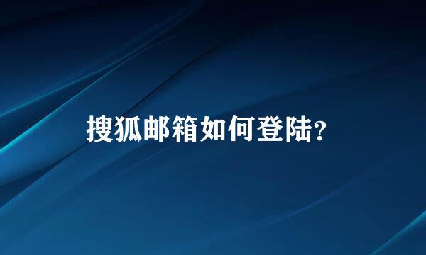 搜狐邮箱如何登陆？