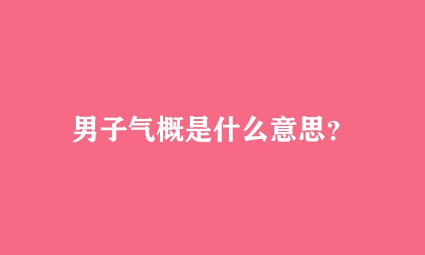 男子气概是什么意思？