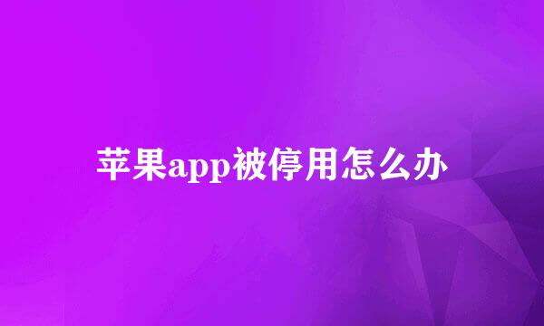 苹果app被停用怎么办