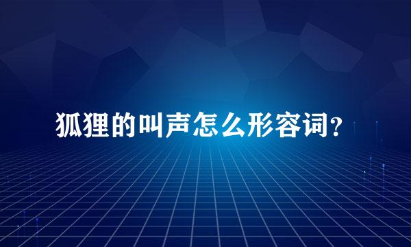 狐狸的叫声怎么形容词？