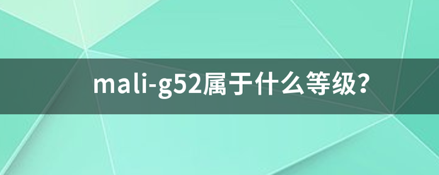 mali-g52属于什么等来自级？