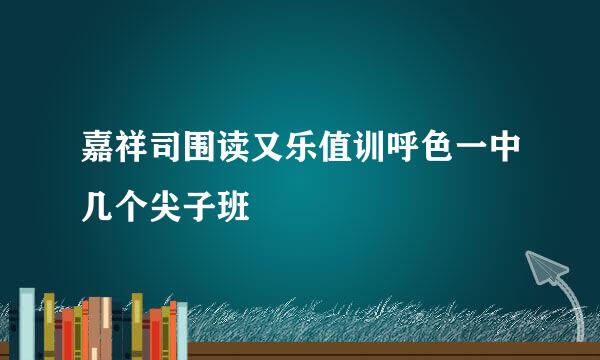 嘉祥司围读又乐值训呼色一中几个尖子班