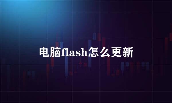 电脑flash怎么更新