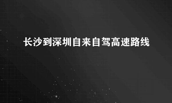 长沙到深圳自来自驾高速路线